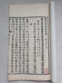 续资治通鉴137.宋纪137.高宗受命中兴全功志德圣神武文昭仁宪孝皇帝.清木刻线装古籍一册.21个筒子页…古籍册尺寸约17.8x29.6cm，书衣后加.不议价【古籍册】