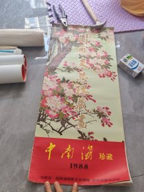 周恩来总理藏画 中南海珍藏 1988（挂历）