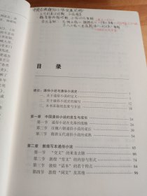 中国专门史文库：中国通俗小说史