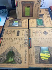 中国古镇游珍藏版：《全五册》
