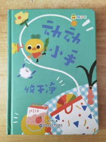 柚子鸭动动小手0-3岁儿童立体3D早教书习惯养成精细动作训练 动动小手.收干净