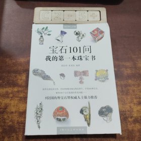 宝石101问 我的第一本珠宝书