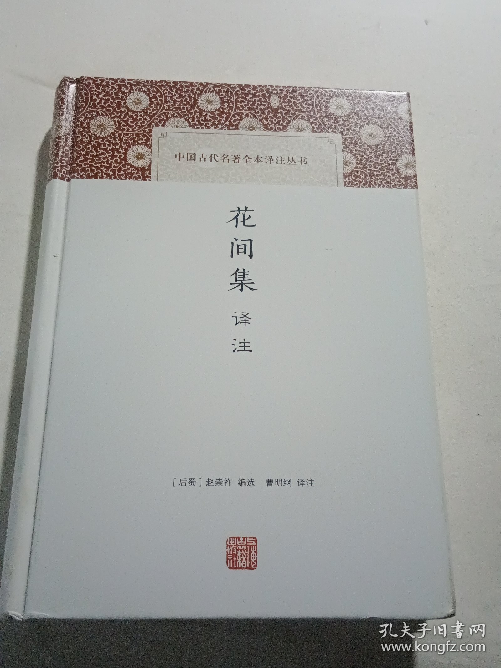 花间集译注/中国古代名著全本译注丛书（精装本）