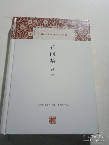花间集译注/中国古代名著全本译注丛书（精装本）
