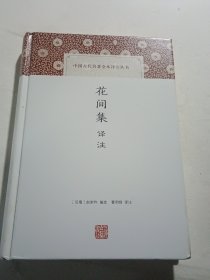 花间集译注/中国古代名著全本译注丛书（精装本）