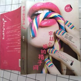 奈丝小姐的格子间（轻微污渍）