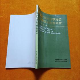 阿拉善荒漠草地类初级营养类型研究