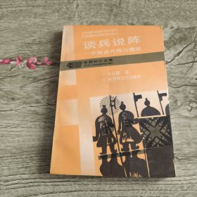 谈兵说阵——中国古代阵法趣谈
