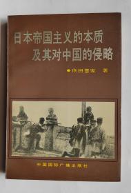 日本帝国主义的本质及其对中国的侵略