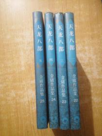 天龙八部（2.3.4..5册）（1997年6月5次印刷）