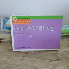 基础会计学综合模拟实验