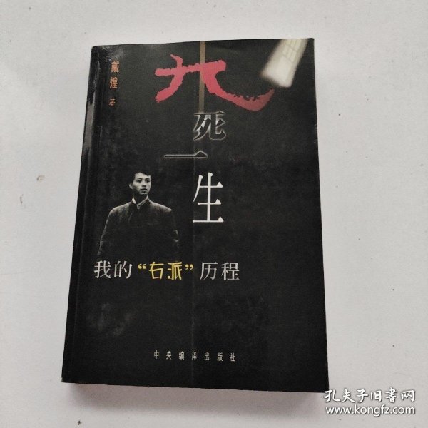 九死一生:我的“右派”历程