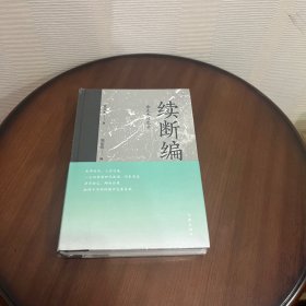 续断编