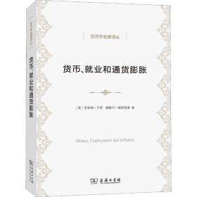 货币、业和通货膨胀 经济理论、法规 (美)罗伯特·巴罗(robert j.barro),(美)赫歇尔·格罗斯曼(herschel i.grossman)