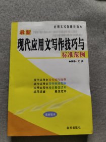 最新现代应用文写作技巧与标准范例——应用文写作最佳范本