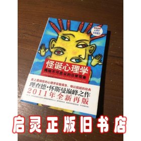 怪诞心理学：揭秘不可思议的日常现象