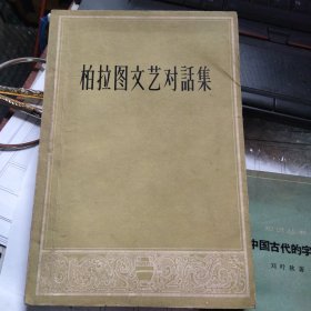 柏拉图文艺对话集