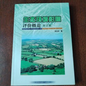 生态环境影响评价概论