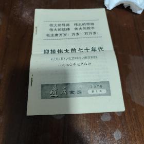 毛泽东选集里的成语故事，毛主席诗词二十一首，迎接伟大的七十年代（1970年）元旦社论，渶字筒化方案，