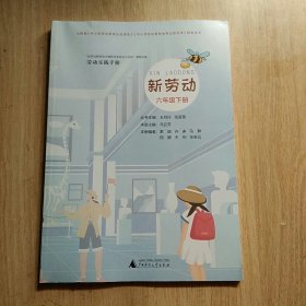 新劳动 六年级下册（山西省《中小学劳动教育必会清单》）劳动实践手册