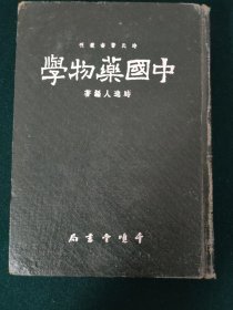 中国药物学 时氏馨书发刊