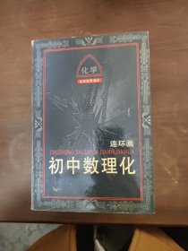 初中数理化连环画（全九册） 一版一印