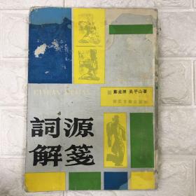 词源解笺 1990年一版一印 仅印400册