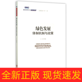 国务院发展研究中心研究丛书2015：绿色发展 体制机制与政策