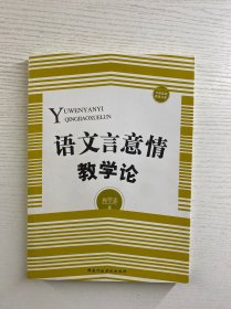 语文言意情教学论（肖守志签赠本）正版如图、内页干净