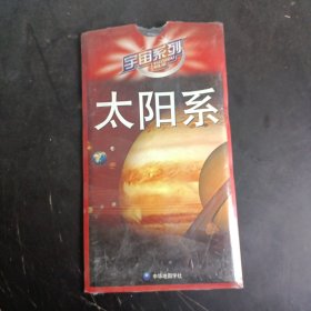 宇宙系列：太阳系