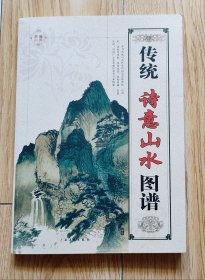 16开九五品/平装胶背装/精编白描本《传统诗意山水图谱》