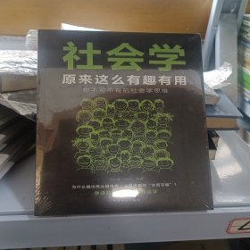 社会学原来这么有趣有用：你不可不有的社会学思维