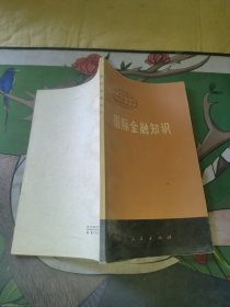 国际金融知识