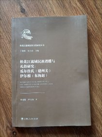 松花江流域民族谱牒与礼俗研究：瓜尔佳氏（建州关）伊尔根（东海赵）