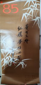 1985年董可玉绘红楼梦仕女图挂历