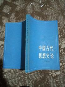 中国古代思想史论