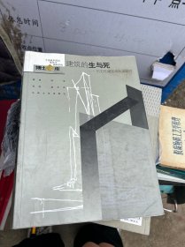 建筑的生与死：历史性建筑再利用研究