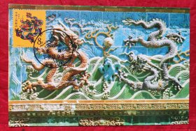 㔫年极限片，盖1989年10月9日，北京北海邮戳