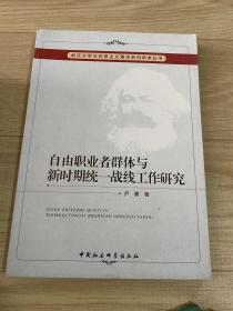 武汉大学马克思主义理论系列学术丛书：自由职业者群体与新时期统一战线工作研究