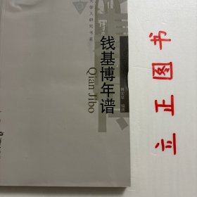 【正版现货，库存未阅，特价出】钱基博年谱（华大学人研究书系）一代国学大师钱基博先生生前，长期执教于国内各著名学府，杏坛耕耘，桃李满天下，他诂经谭史，学贯四部，著作等身，成就非凡。可是鼎革以来，由于历史原因，学术界对他存在不少误解和空白，其中一个重要原因是对他的生平、思想、著述和教学活动知之不多，因而给准确评价这一历史人物和研究他的学术成果，带来相当大困难。所以该年谱的出版，有助于改善这样的研究现状