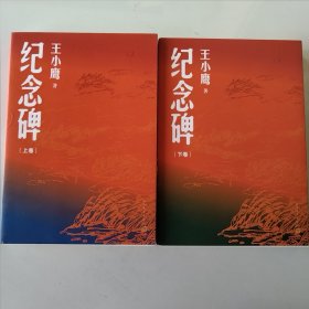 纪念碑（上下卷）