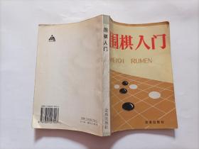 围棋入门