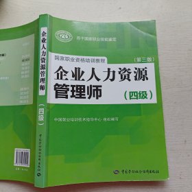 国家职业资格培训教程：企业人力资源管理师（四级 第三版）