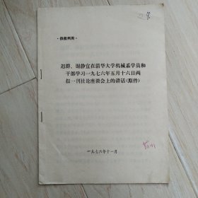 迟群、谢静宜在清华大学机械系学员和干部学习一九七六年十六日两报一刊社论座谈会上的讲话.（原件）