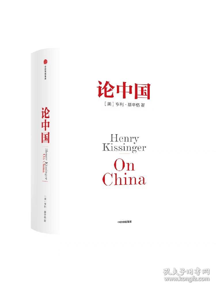 论中国 亨利基辛格著 新增出版十周年序 论述中美关系的历史症结和未来走向