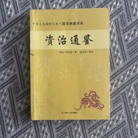 资治通鉴