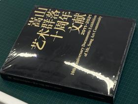 嵩山艺术群落十周年文献2011~2021。