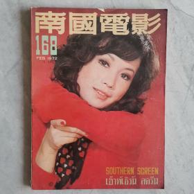 早期香港电影杂志画报《南国电影》第168期 封面： 井莉 彩色插页：凌波 李菁 何莉莉 李丽丽 刘午琪 邢慧 舒佩佩 施思 陈依龄 王金凤 凌玲 叶灵芝 杨爱华 狄龙 章恒 金汉 宗华 岳华