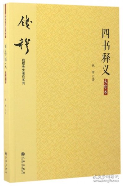 钱穆先生著作系列（简体版）：四书释义（大字本）