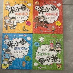 米小圈漫画成语：画蛇添足，鸡飞蛋打，马不停蹄，狐假虎威 四本合售